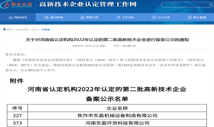 東盈高新技術(shù)企業(yè)認定