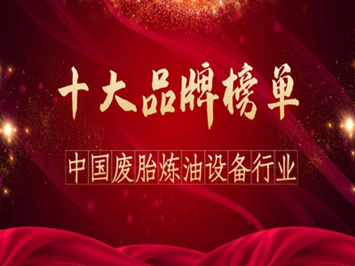 乘風(fēng)破浪，再創(chuàng)佳績(jī)！東盈連續(xù)兩年名列煉油設(shè)備行業(yè)十大品牌榜首！
