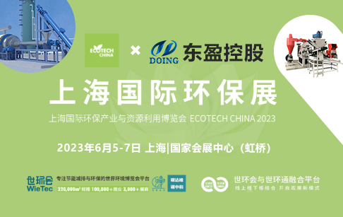 2023上海國(guó)際環(huán)保展：河南東盈環(huán)資將攜固廢危廢熱裂解環(huán)保處理方案閃耀亮相！