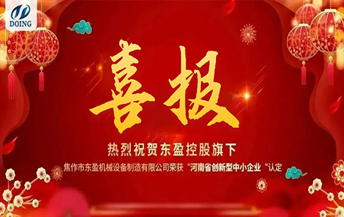 喜報(bào)！熱烈祝賀“焦作東盈”榮獲河南省創(chuàng)新型中小企業(yè)認(rèn)定