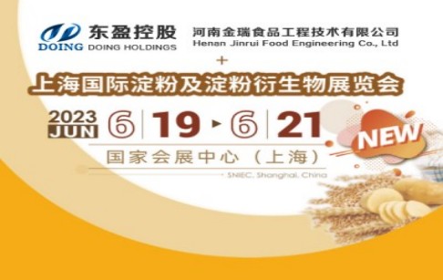 河南金瑞食品邀您共聚第十七屆上海國(guó)際淀粉及淀粉衍生物展覽會(huì)！