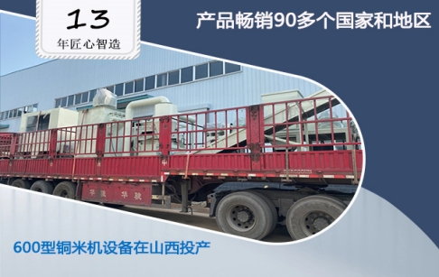 東盈佳績(jī)又添一筆：山西客戶(hù)購(gòu)買(mǎi)的600型銅米機(jī)設(shè)備落地投產(chǎn)！