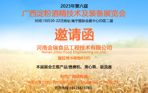 邀請函|河南金瑞邀您共聚第六屆廣西淀粉酒精技術(shù)及裝備展覽會！