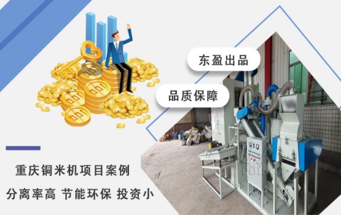 直擊出銅現(xiàn)場(chǎng)——重慶客戶(hù)購(gòu)買(mǎi)的東盈銅米機(jī)穩(wěn)定運(yùn)行中！