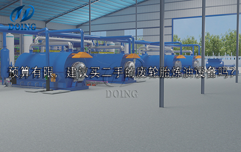 預(yù)算有限，建議買二手的廢輪胎煉油設(shè)備嗎？