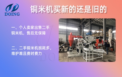 買銅米機選新的還是二手的？二手銅米機值得買嗎？