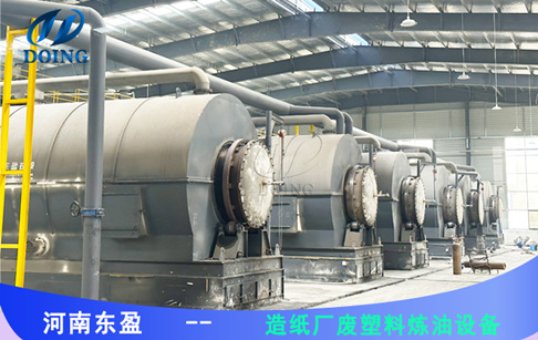 造紙廠水洗塑料能煉油嗎？