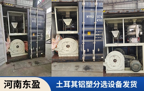 叮~土耳其客戶購買的河南東盈鋁塑分離設(shè)備發(fā)貨啦！
