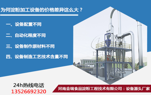為何淀粉加工設(shè)備的價格差異這么大？