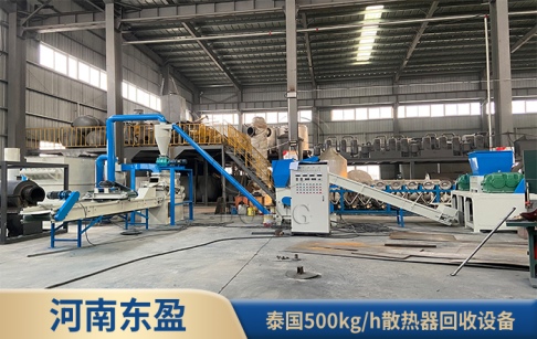 河南東盈500kg/h散熱器回收設(shè)備在泰國(guó)成功運(yùn)行！
