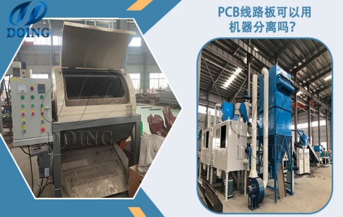 PCB線路板可以用機器分離嗎？