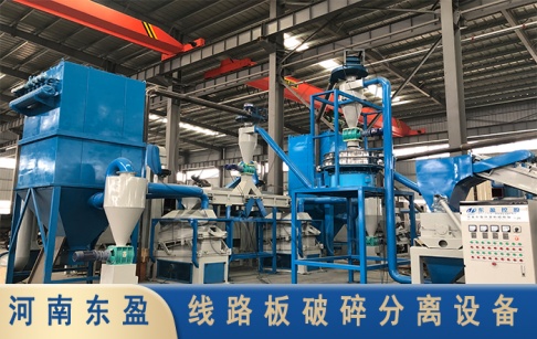 處理廢舊線路板最新設(shè)備有哪些？