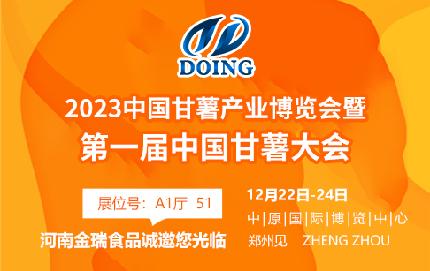 聚力賦能 共創(chuàng)未來 | 河南金瑞邀您共聚中國甘薯產(chǎn)業(yè)博覽會暨第一屆中國甘薯大會