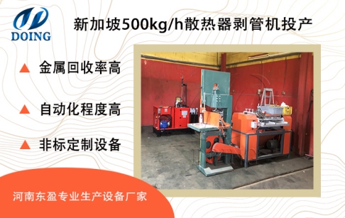 新加坡客戶(hù)購(gòu)買(mǎi)的河南東盈500kg/h散熱器剝管機(jī)成功運(yùn)行投產(chǎn)！