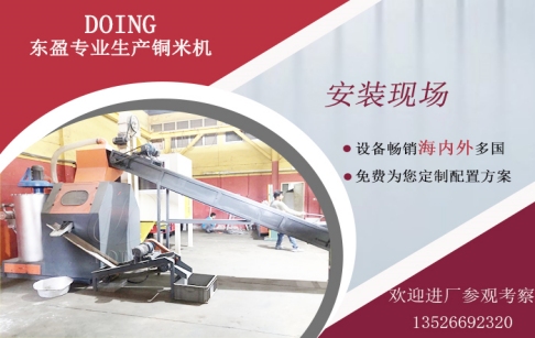 新加坡客戶(hù)購(gòu)買(mǎi)的東盈200-300kg/h銅塑分離機(jī)安裝運(yùn)行中