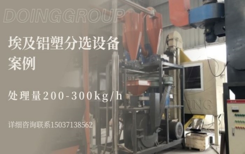 埃及客戶(hù)在河南東盈購(gòu)買(mǎi)的鋁塑分選設(shè)備成功安裝運(yùn)行