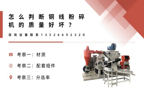 怎么判斷銅線粉碎機的質(zhì)量好壞？