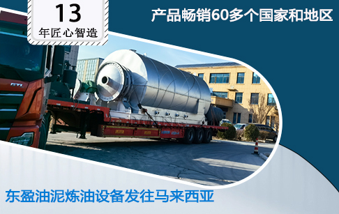 喜訊！東盈2套油田廢油泥熱解設(shè)備發(fā)往馬來西亞