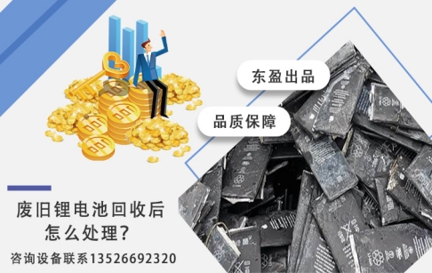 廢舊鋰電池回收后都是怎么處理的？