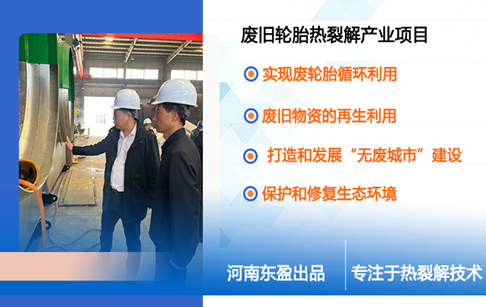 魏都區(qū)“無廢城市”建設(shè)專班申健民、張二峰帶隊考察東盈廢舊輪胎熱裂解產(chǎn)業(yè)項目