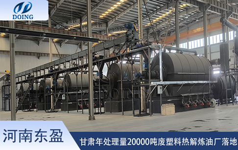 甘肅年處理量20000噸塑料裂解制油設(shè)備安裝投產(chǎn)