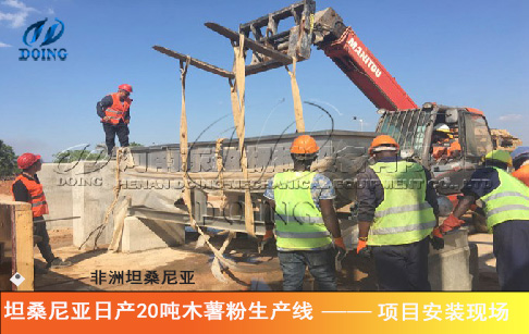日產(chǎn)20噸木薯粉加工廠(chǎng)——坦桑尼亞