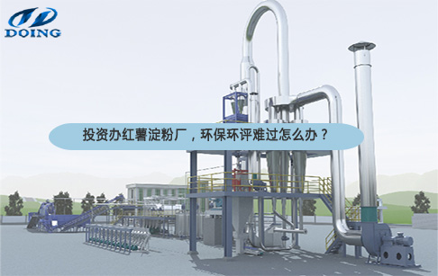 投資辦紅薯淀粉廠(chǎng)，環(huán)保環(huán)評(píng)難過(guò)怎么辦？來(lái)看這種淀粉加工設(shè)備和工藝