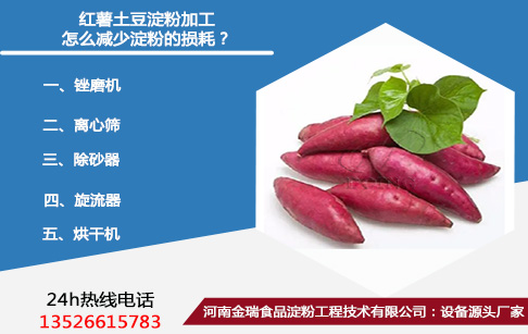 紅薯土豆淀粉加工怎么減少淀粉的損耗？
