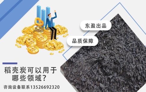 稻殼炭可以用于哪些領域？