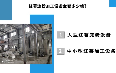 紅薯淀粉加工設(shè)備全套多少錢？
