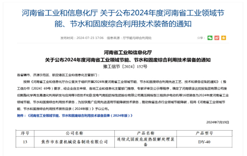 河南省工業(yè)和信息化廳關于公布2024年度河南省工業(yè)領域節(jié)能、節(jié)水和固廢綜合利用技術裝備的通知