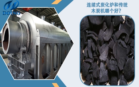連續(xù)式炭化爐和傳統(tǒng)間歇式木炭機(jī)哪個(gè)好？