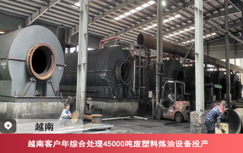 項(xiàng)目進(jìn)展|越南客戶(hù)年綜合處理45000噸廢塑料煉油設(shè)備投產(chǎn)