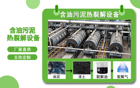 含油污泥處理方式有哪些？油田油泥熱解處理最新技術(shù)