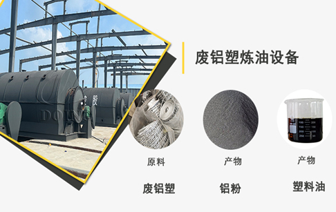 廢鋁塑鋁箔煉油市場前景怎么樣？