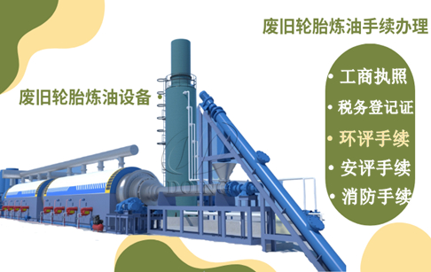 輪胎和塑料煉油項目環(huán)保審批都有哪些流程？