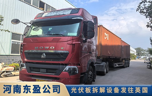 裝車出廠！東盈500公斤每小時光伏板拆解設備發(fā)往英國