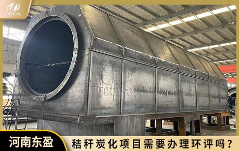 秸稈炭化項(xiàng)目需要辦理環(huán)評(píng)嗎？
