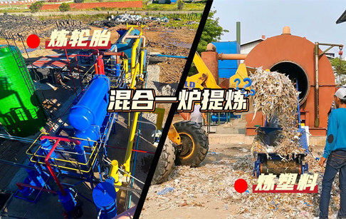 廢輪胎和廢塑料能不能混合一爐來煉油？