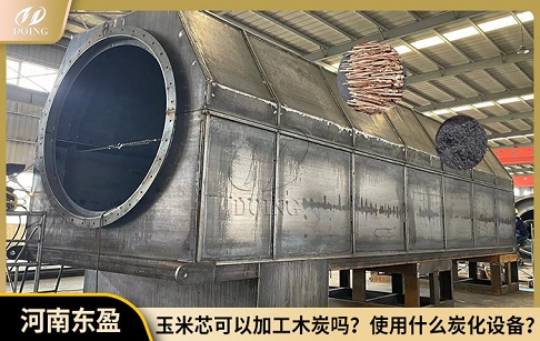 玉米芯可以用來加工木炭嗎？使用什么炭化設(shè)備？