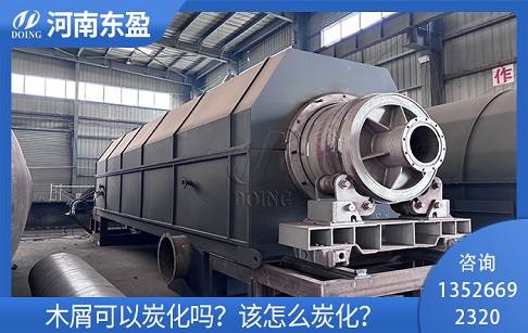 木屑可以炭化嗎？該怎么炭化？
