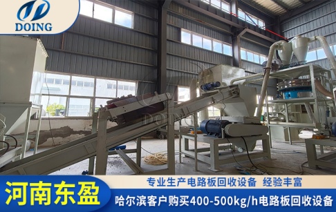 又聞喜報(bào)！哈爾濱客戶購買了東盈400-500kg/h電路板破碎分選設(shè)備