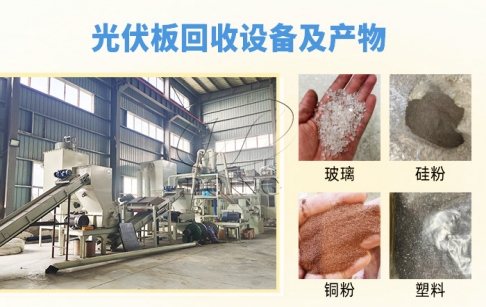 廢棄光伏板提煉出來都是什么材料？