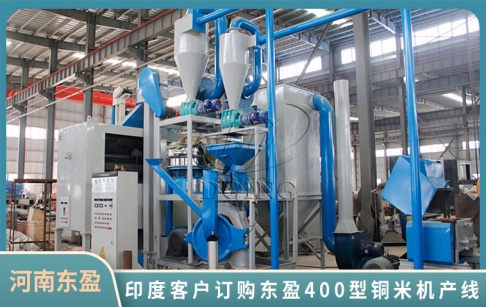 喜報(bào)！印度客戶(hù)購(gòu)買(mǎi)了東盈公司400型廢舊電線破碎分選產(chǎn)線！