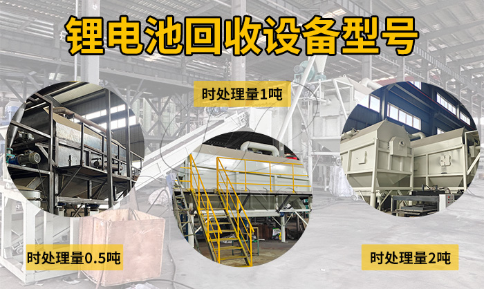 大型鋰電池回收產(chǎn)線(xiàn)