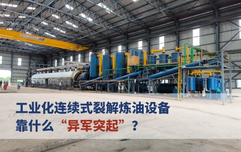 工業(yè)化連續(xù)式裂解煉油設備靠什么“異軍突起”？