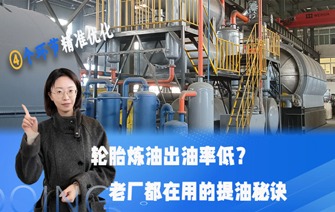 輪胎煉油出油率低？老廠都在用的提油秘訣，4個細節(jié)決定收益