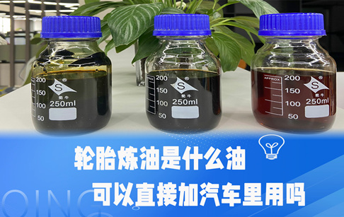 輪胎煉油是什么油？可以直接加汽車里用嗎？