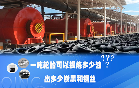 不同類型的輪胎出油率是多少？一噸輪胎可以提煉多少油？出多少炭黑和鋼絲？