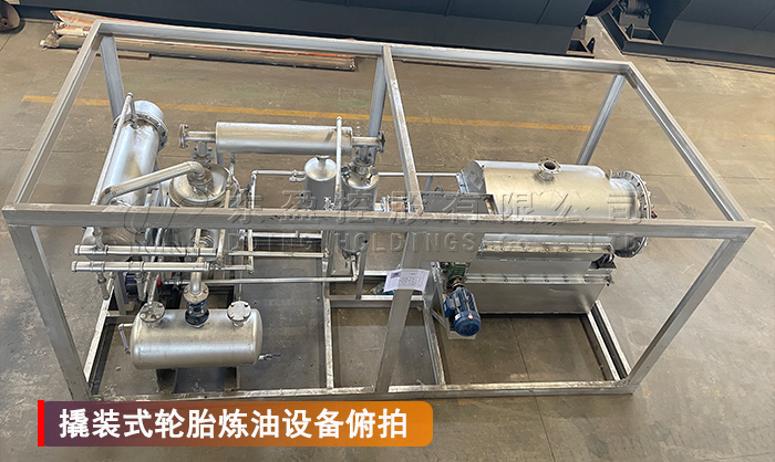 小型廢輪胎煉油設(shè)備